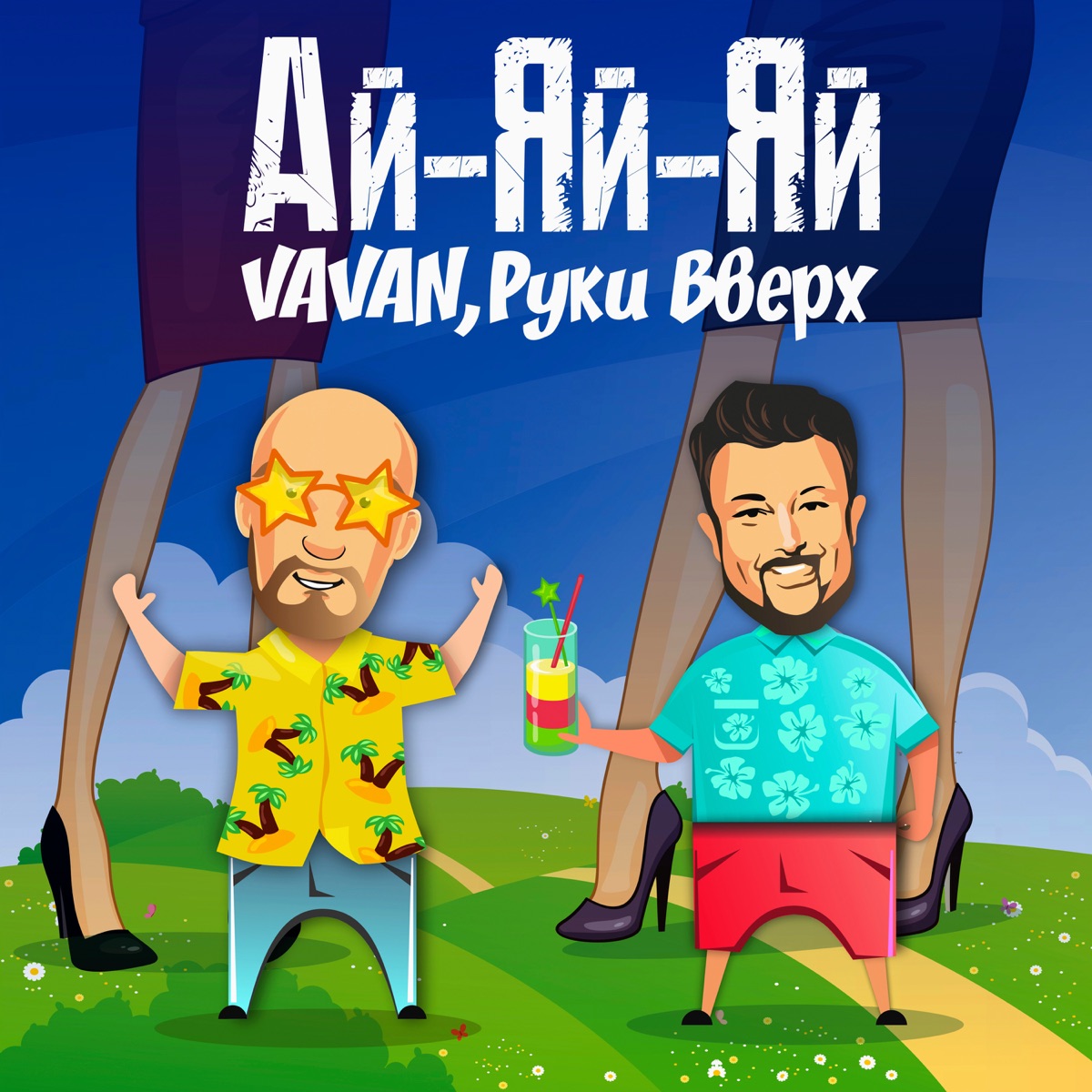 VAVAN, Руки Вверх – Ай-яй-яй: слушать и скачать mp3 песню