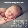 赤ちゃんピアノ~すやすや眠り すくすく育つ~ - Dream Baby Dream