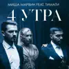 4 утра (feat. Тимати) - Single album lyrics, reviews, download