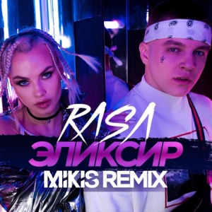 RASA Эликсир (Mikis Remix)