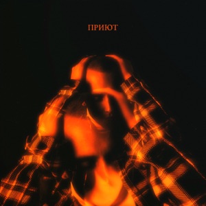 HENSY Приют