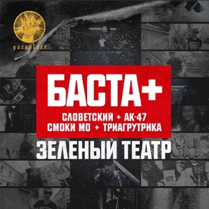 Баста Зелёный театр (feat. AK-47, Смоки Мо, Словетский, Триагрутрика & QП)