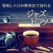 昭和レトロの喫茶店で流れるジャズピアノ artwork