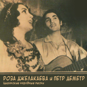 Модница (Шуточная песня) - Роза Джелакаева & Петр Деметр