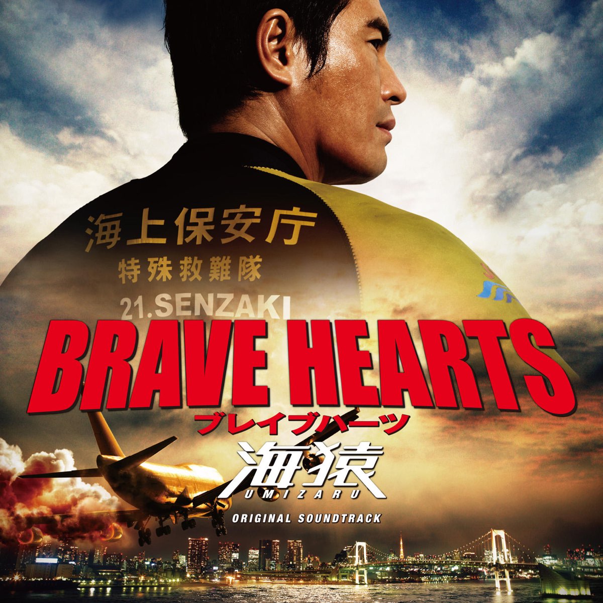 Fantástico Sospechar rumor Brave Hearts Umizaru (Original Soundtrack) by Naoki Sato on Apple Music