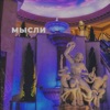 Мысли - EP