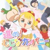 アニメ「幼女社長」OPテーマ「進め ! むじなカンパニー」 - EP