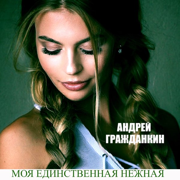 Музыка единственная нежная. К единственному нежному любовь. Музыка единственная нежная. Музыка единственная нежная. Музыка единственная нежная.