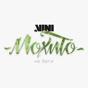 Ловлю Моменты - Single