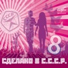 Сделано в СССР. Выпуск 8