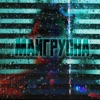 Майгрусна - Single