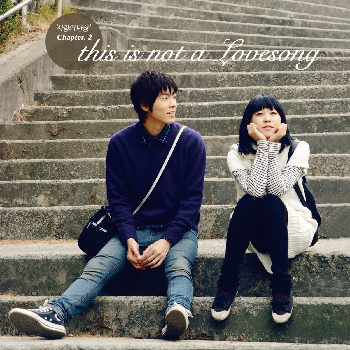 Various Artists – 사랑의 단상 Chapter 2 : This Is Not A Love Song