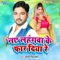 Naye Lahangwa Ke Faar Diya Re - Kamlesh Singh Chauhan lyrics
