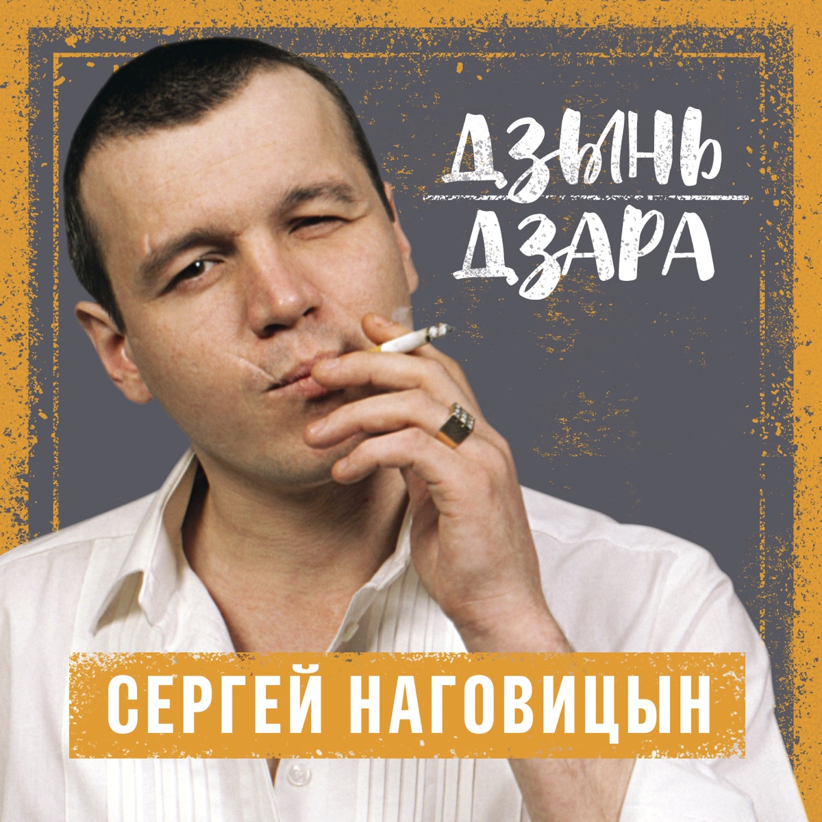 Сергей наговицын картинки