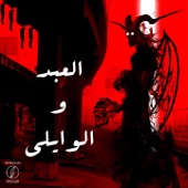 El 3bd W El Waili artwork