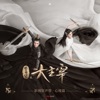 Nana Ou-Yang & Tien-Lin Chiang - 一心一念 (電視劇《北靈少年志之大主宰》片尾曲)