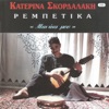 Katerina Skordalaki - Η Νύχτα Αυτή Που Πέρασε