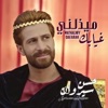 Sarwan Hassan - ميذلني غيابك