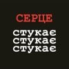 Серце стукає стукає стукає - Single