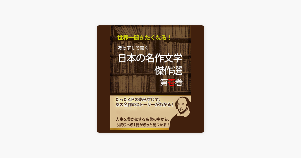あらすじで聞く 日本の名作文学傑作選 第壱巻 On Apple Books