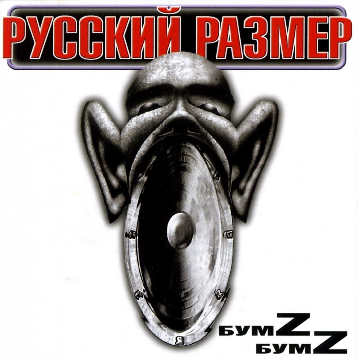 Русский Размер – Весь этот мир: слушать и скачать mp3 песню