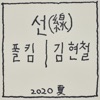 Kim Hyun Chul - It's Been a While (Maxim City Summer Life c.f)