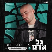 אין אותי יותר artwork