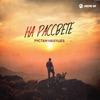 На рассвете - Single