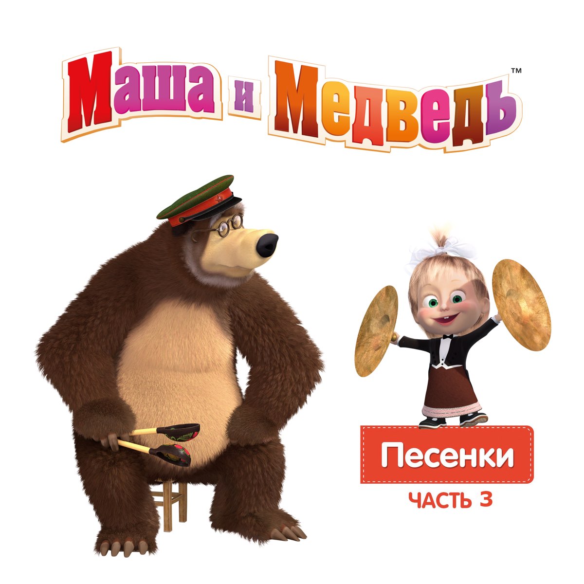 Маша и медведь. Маша и медведь медведь. Маша и медведь песенки. Медведь из мультика Маша и медведь.