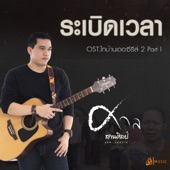 ระเบิดเวลา OST.ไทบ้านเดอะซีรีส์ 2 Part I (เซิ้ง Music) artwork