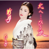 北へ・・・ひとり旅/新月 - EP - Ayako Fuji