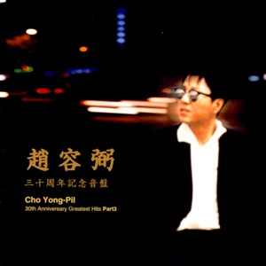 Cho Yong Pil - Let's Take a Trip - Line Dance Music
