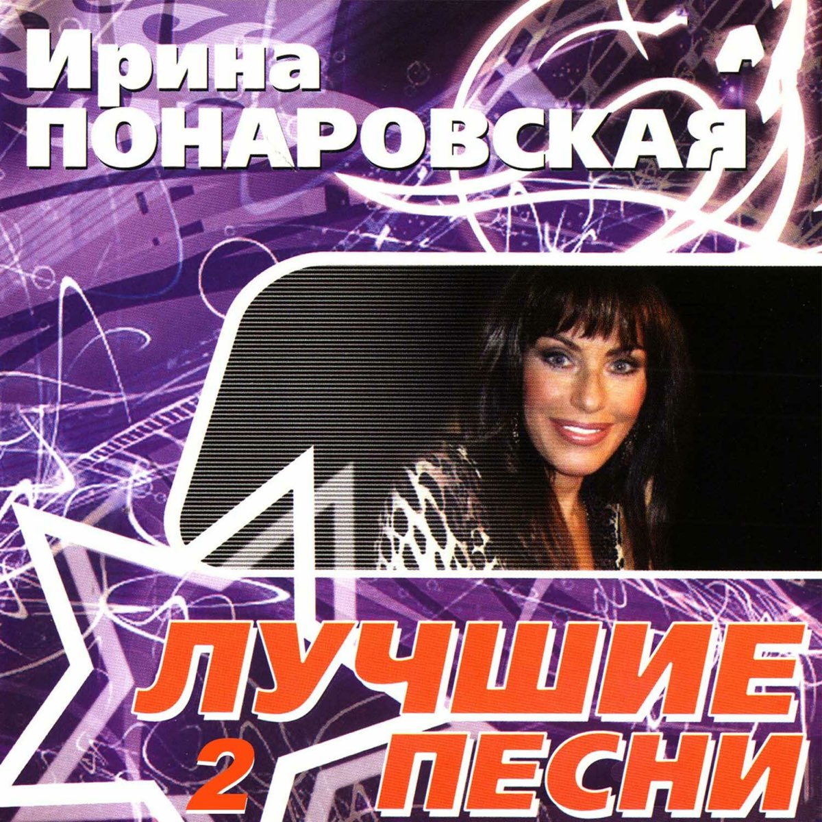 Песни понаровской слушать. Ирина Понаровская - поёт Ирина Понаровская 2008. Ирина Понаровская альбомы. Ирина Покровская песни. Ирина Понаровская(2 альбома).