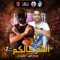 Mahrgan El Shar Galkom 2 (feat. Mody Amin) - Saudi lyrics