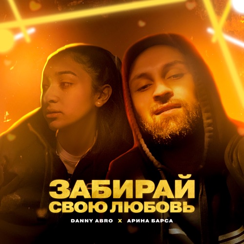 cover for track Забирай свою любовь of artist DANNY ABRO x Арина Барса