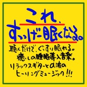 これ、すっっげー眠くなる。聴くだけでぐっすり眠れる。癒しの睡眠導入音楽 リラックスギターとα波のヒーリングミュージック!!! artwork