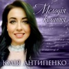 Юлія Антипенко - Чекала