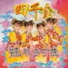 四千金 - 数红包 / 今年的新年特别好