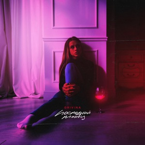 Последний танец - Single