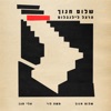 Shalom Hanoch - שלום