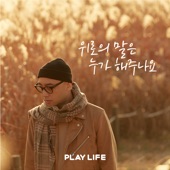 Play Life Music, Pt. 1: 위로의 말은 누가 해주나요 artwork