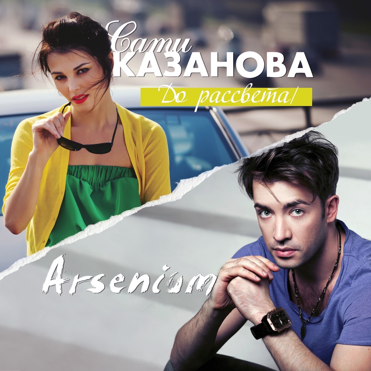 Сати Казанова, Arsenium – До Рассвета: Слушать И Скачать Mp3 Песню