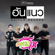 บักแตงโม - ฮันแนว