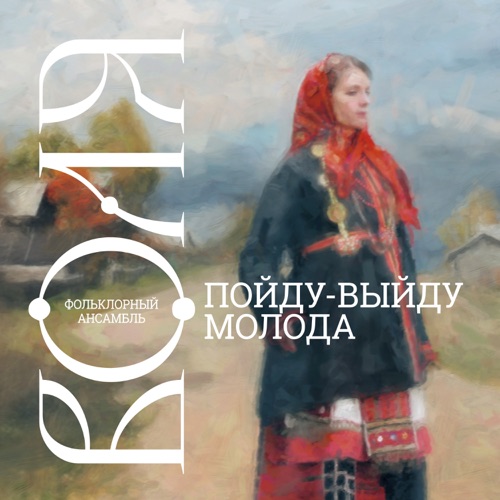 cover for track Пойду-выйду молода of artist Фольклорный ансамбль "Воля"