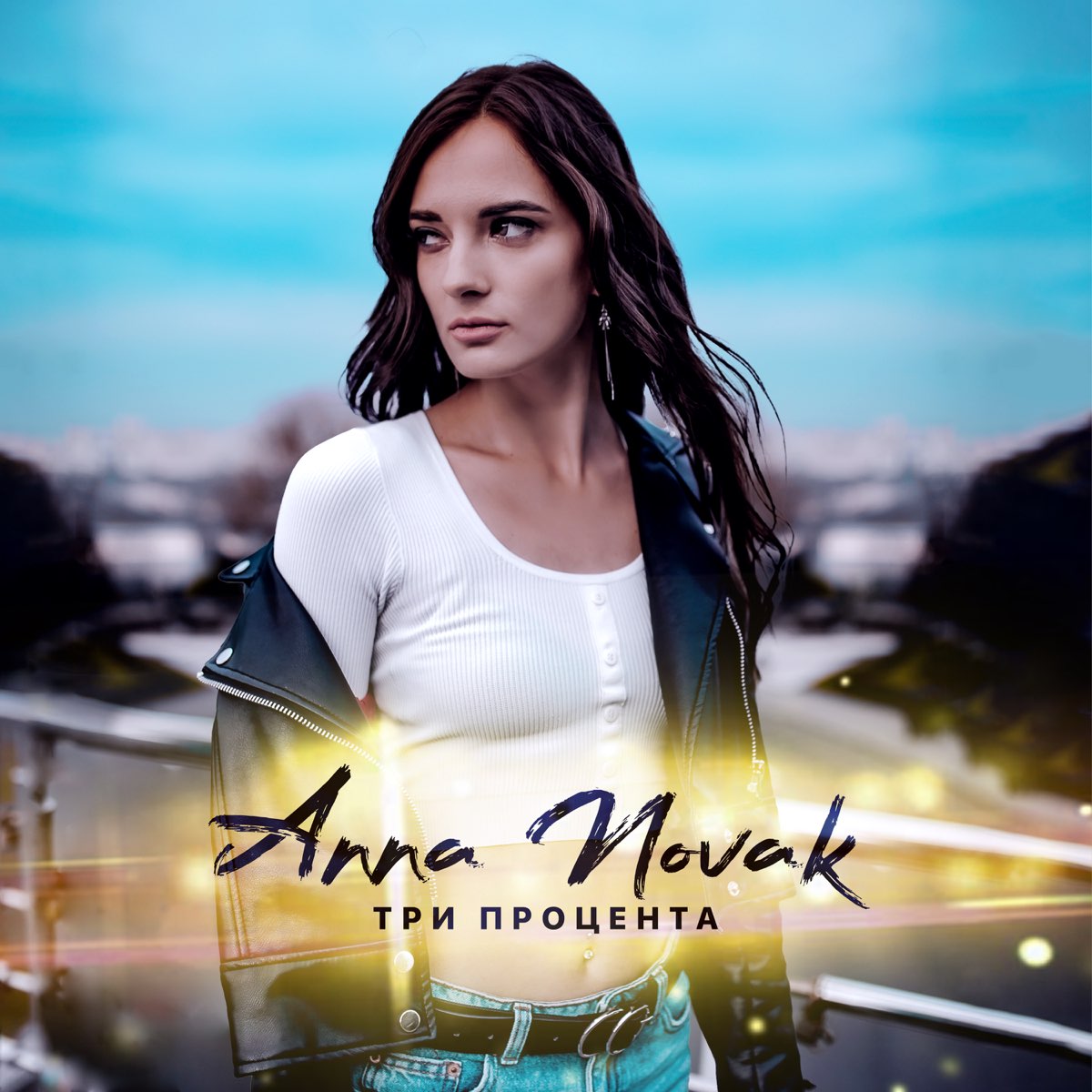 Послушать 3. Anna Novak. Надпись Anna Novak. MD Anna Novak. Ann Novak 3d.