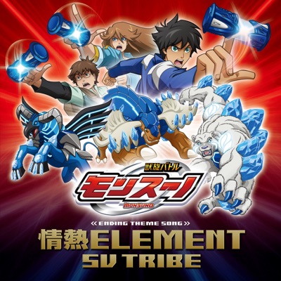 情熱element Tvアニメ 獣旋バトル モンスーノ エンディング主題歌 Sv Tribe Shazam