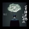 陳大天 - 一百種失戀的方法