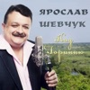 Ярослав Шевчук - Стукає осінь