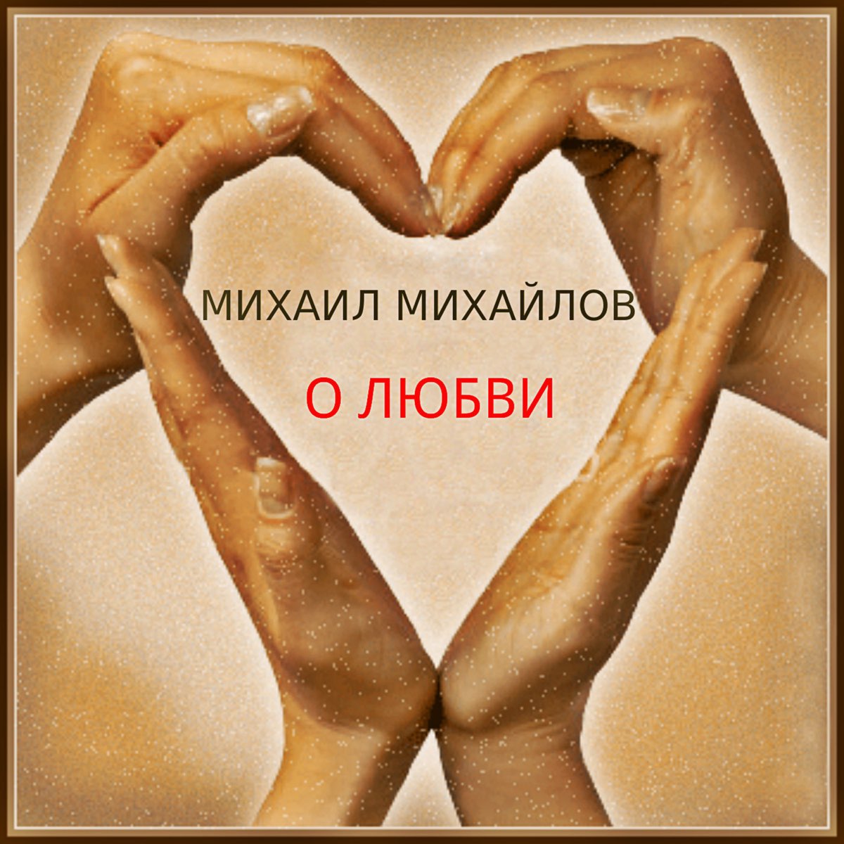 Missing love. Михайлов я тебя люблю. Михаил я тебя люблю. Михаил и любовь. Я люблю тебя Майкл.