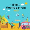 証聲音樂圖書館 - Happy Sunshine
